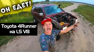 Он едет! 4Runner на LS V8 5.3 литра | Звук выхлопа и первый пробный выезд.