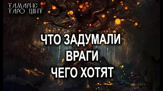 ЧТО ЗАДУМАЛИ ВРАГИ🌔🔥💯ТАРО ОНЛАЙН БЕСПЛАТНО