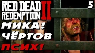 СПАСТИ МИКУ ! ВЫШИБАЕМ ДОЛГИ ! -|#5|- Red Dead Redemption 2 (RDR 2) Полное прохождение