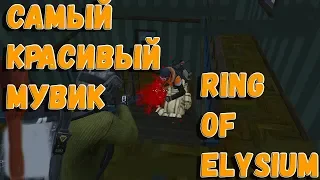 МУВИК 2019RING OF ELYSIUM