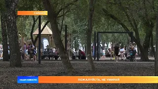 Пожалуйста, не умирай