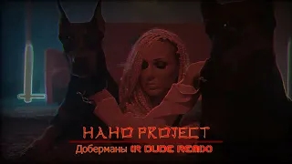 НАНО PROJECT - Доберманы (R Dude Remix)