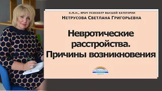 Невротические расстройства. Причины возникновения | Светлана Нетрусова