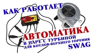 ✅ Работа автоматики Prond Proton с котлами верхнего горения SWaG ⚙️