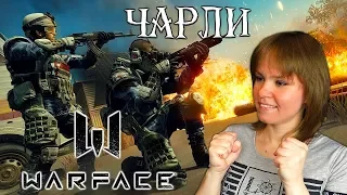 🔴 WARFACE СТРИМ - ВЫХОДНЫЕ С ЧАРЛИ │ РОЗЫГРЫШ ПИН КОДОВ