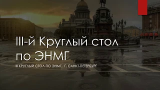 III-й Круглый стол по ЭНМГ