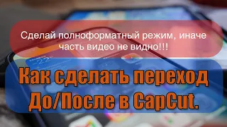 Как сделать переход ДО/ПОСЛЕ в CapCut.