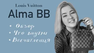 Обзор сумки LV Alma BB: мои впечатления, органайзер, новый съемный ремень и что я в ней ношу.