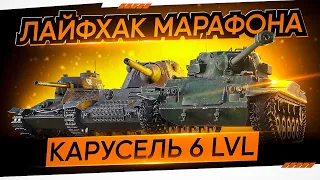 ЛАЙФХАК МАРАФОНА?►КАРУСЕЛЬ 6 ЛВЛ | Type 64, Т-34-85М, Pz. IV S.