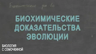 Биохимические доказательства эволюции