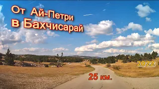 От Ай-Петри в  Бахчисарай.  25км.