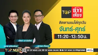 TOP ข่าวเที่ยง | 9 พฤษภาคม 2567 | FULL | TOP NEWS