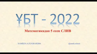 Математика Онлайн | ҰБТ 2022 | СЛИВ есептері