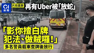 「放蛇」白牌車｜再有Uber被放蛇　5車及司機大埔受查終獲放行｜01新聞｜白牌車｜放蛇｜UBER｜載客取酬｜市民｜警方｜大埔｜截查｜交通投訴