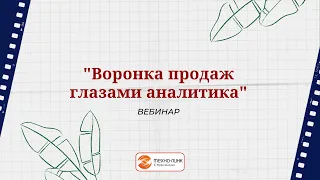 "Воронка продаж глазами аналитика" - вебинар