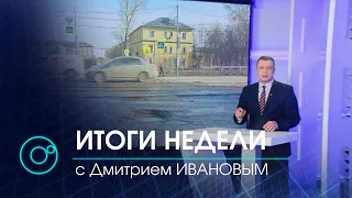 Программа "Итоги недели" | 10 апреля 2021 | Телеканал ОТС