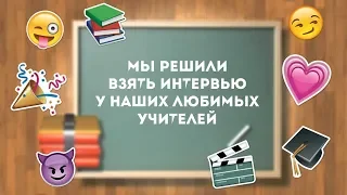 Самое шуточное интервью учителей//Или как "случайно" поменять вопросы