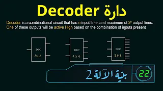 Decoder دارة