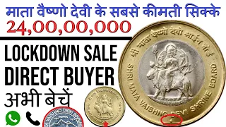 5Rs & 10Rs Mata Vaishno Devi Rare Coin Price | वैष्णो देवी के सिक्के | Selling old coin Direct Buyer