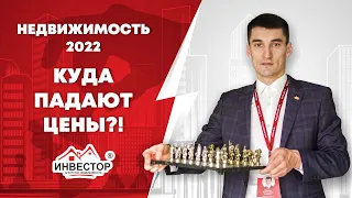 Цены на недвижимость падают! Наши стратегии продажи/покупки квартир. Спрос на недвижимость 2022