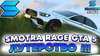 SMOTRA RAGE - ЛУТЕРСТВО ! ЛУЧШАЯ РАБОТА НА СЕРВЕРЕ ! ЗАРАБОТОК ДЕНЕГ НА СМОТРА РЕЙДЖ ГТА 5 | GTA V !