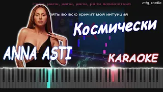 ANNA ASTI - Космически (Альбом "Царица") | PIANO COVER | КАВЕР НА ПИАНИНО | ТЕКСТ | КАРАОКЕ | НОТЫ