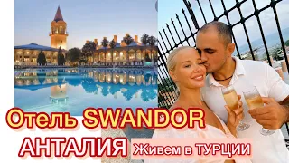 Обзор ОТЕЛЯ Swandor Hotels & Resorts Topkapi Palace, 5* (Antalya) . Жизнь в Турции. Аланья.