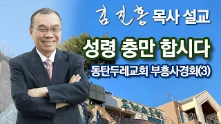 [새벽예배] 성령 충만 합시다 / 동탄두레교회 부흥사경회(3) 2024/04/22