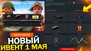 НОВЫЙ БЕСПЛАТНЫЙ ИВЕНТ С НАГРАДАМИ НАВСЕГДА 1 МАЯ В WARFACE, Супер VIP и Подарки Навсегда варфейс