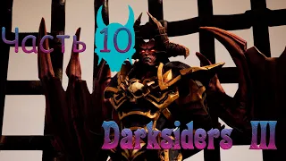 Прохождение Darksiders 3 — Часть 10 АБРАКСИС