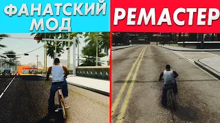 СРАВНЕНИЕ МОДОВ VS GTA REMASTERED! ЧТО ЛУЧШЕ? GTA TRILOGY VS DirectX 3.0