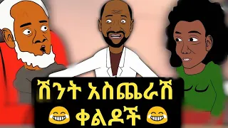 በሳቅ ፍርፍር የሚያደርጉ የአኒሜሽን ቀልዶች ስብስብ 😂😂 Ethiopian Funny Animation Compilation Video Part 1