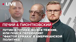 🔴 Путин в тупике: во все тяжкие, или поиск перемирия? / "Фактор Ермака" в американской политике