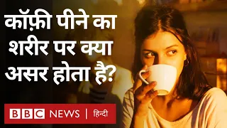 Coffee effect: एक दिन में कितने कप कॉफ़ी पीना सही है? (BBC Hindi)