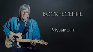 Константин Никольский - Музыкант ( вокал и минус)