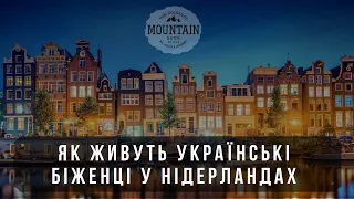 Досліджуємо Нідерланди: Як живуть українські біженці у одній з найбагатіших країн Європи.