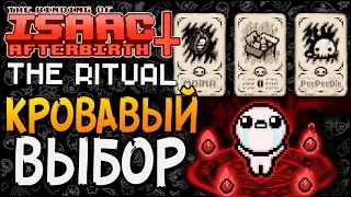 КРОВАВЫЙ ВЫБОР ► The Binding of Isaac: Afterbirth+ |53| The Ritual mod