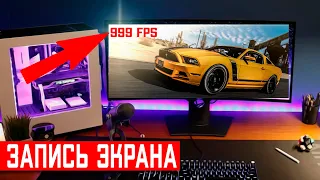 ЗАПИСЬ ЭКРАНА БЕЗ ВОДЯНЫХ ЗНАКОВ И ПОТЕРИ FPS БЕСПЛАТНО