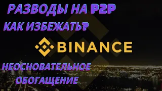 Способы обмана на Binance. Неосновательное обогащение. Как избежать?