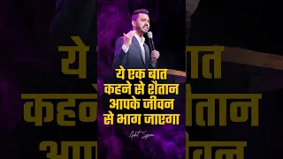 ये एक बात कहने से शैतान आपके जीवन से भाग जाएगा #youtubeshorts #trendingshorts #hindichristianshorts