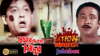 Swamir Deoa Sindur | Action Dhamaka Jukebox 1 | Siddhant | Rachana Banerjee | Priyanka | Mihir Das