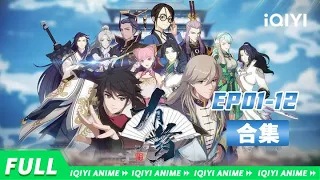 【Eng Sub】朝廷大肆招揽穿越者，少年行走江湖笑料不断！《有药》EP01-12全合集  【欢迎订阅 爱奇艺动漫站】