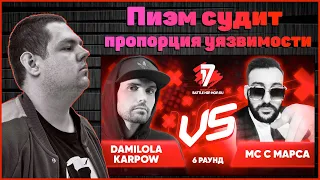 Пиэм судит Damilola Karpow(Noize MC)  vs Мс с Марса - Пропорция уязвимости 6 раунд 17ib