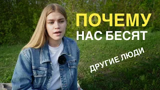 Бесят другие люди | Понимание себя