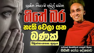 ප්‍රශ්න නිසා ම අවුල් වෙන හිතේ බර නැති වෙලා යන බණක් (විමුත්තායතන සූත්‍රය) | නිකිණි පෝය දේශනාව