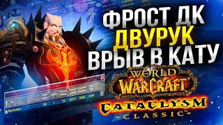 ФИНАЛЬНЫЙ СТРИМ Перед ВЫХОДОМ Cataclysm! ФРОСТ ДК! Добиваем ХОНОР! WoW Cataclysm ● РЭЙВИС