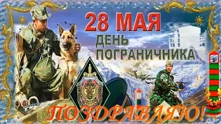 28 мая ДЕНЬ ПОГРАНИЧНИКА! 👍 Оригинальное и красивое поздравление с днем пограничника!