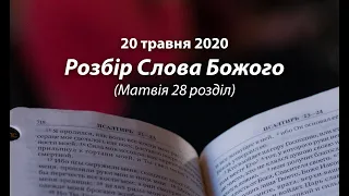 2020.05.20 розбір Слова Божого (Матвія 28)