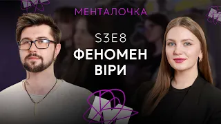 Феномен віри