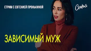 Стрим с Евгенией Пронькиной - "Зависимый муж"